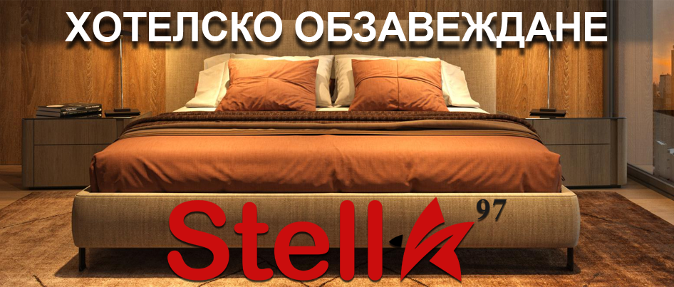 Хотелско обзавеждане - Stella97.com